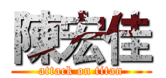 陳宏佳 (attack on titan)