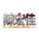 陳宏佳 (attack on titan)