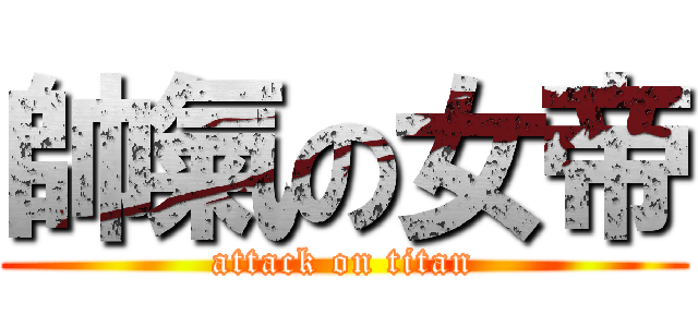 帥氣の女帝 (attack on titan)