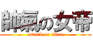 帥氣の女帝 (attack on titan)