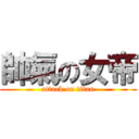 帥氣の女帝 (attack on titan)