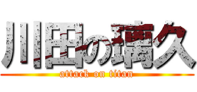 川田の璃久 (attack on titan)