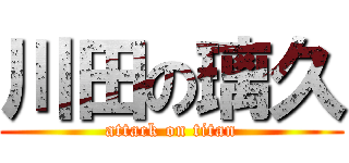川田の璃久 (attack on titan)