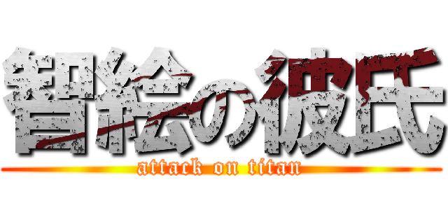 智絵の彼氏 (attack on titan)