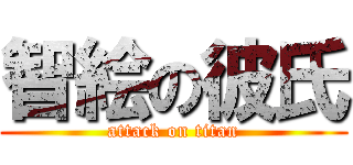 智絵の彼氏 (attack on titan)