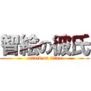 智絵の彼氏 (attack on titan)