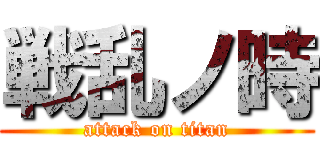 戦乱ノ時 (attack on titan)