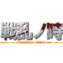 戦乱ノ時 (attack on titan)