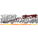 進撃の志満 (attack on Shiman)