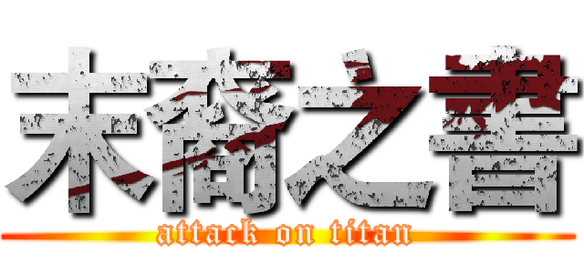 末裔之書 (attack on titan)