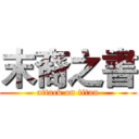 末裔之書 (attack on titan)