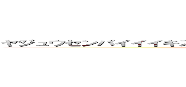ヤジュウセンパイイイキスギイクンイクンアッアッアーヤリマスネ (yaiu&u last attack)