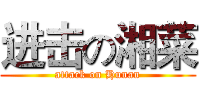 进击の湘菜 (attack on Hunan)
