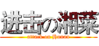 进击の湘菜 (attack on Hunan)