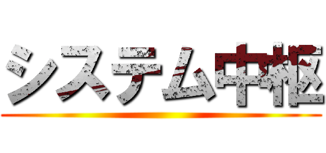 システム中枢 ()