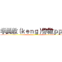 学長教（ｋｅｎｇ）你做ｐｐｔ ()