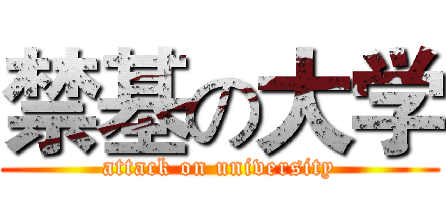 禁基の大学 (attack on university)
