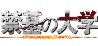 禁基の大学 (attack on university)