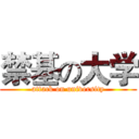 禁基の大学 (attack on university)