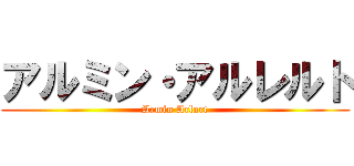 アルミン・アルレルト (Armin Arlart)