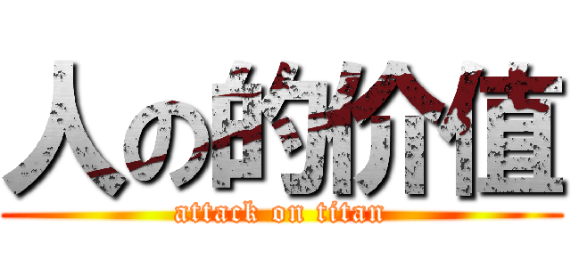 人の的价值 (attack on titan)