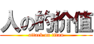 人の的价值 (attack on titan)