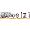 進撃のｅｉｚｉ (attack on eizi)