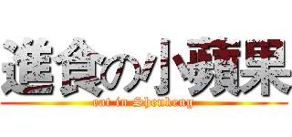 進食の小蘋果 (eat in Shenkeng)