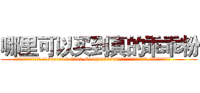哪里可以买到真的乖乖粉 (哪里可以买到真的乖乖粉【电.话156x1318x7580-Q1991936399鑫宏药业】我们做的是长期生意,靠的是老客户长期支持
参考消息网2月20日报道 韩媒称，“剩女多、离婚率高的城市，房价一定会上涨。”这是中国经济学家金岩石2016年12月参加在上海举行的房地产相关论坛时说的话。
)