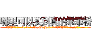 哪里可以买到真的乖乖粉 (哪里可以买到真的乖乖粉【电.话156x1318x7580-Q1991936399鑫宏药业】我们做的是长期生意,靠的是老客户长期支持
参考消息网2月20日报道 韩媒称，“剩女多、离婚率高的城市，房价一定会上涨。”这是中国经济学家金岩石2016年12月参加在上海举行的房地产相关论坛时说的话。
)