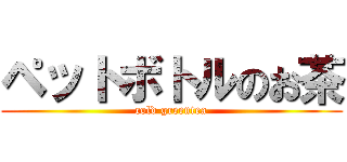 ペットボトルのお茶 (cold greentea)