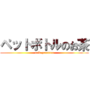 ペットボトルのお茶 (cold greentea)