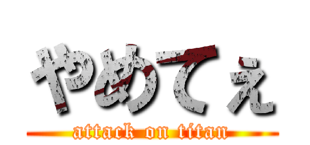 やめてぇ (attack on titan)