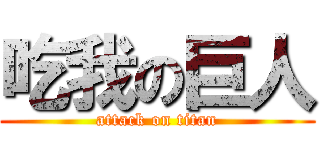 吃我の巨人 (attack on titan)
