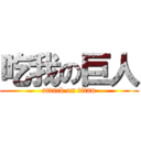 吃我の巨人 (attack on titan)