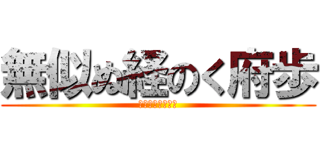 無似ぬ経のく府歩 (背何道津札結草津)