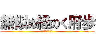 無似ぬ経のく府歩 (背何道津札結草津)