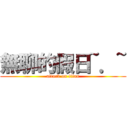 無聊的假日~．~ (attack on titan)