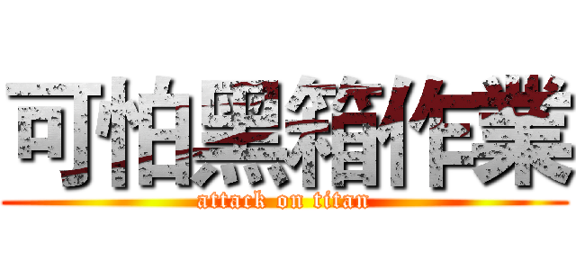 可怕黑箱作業 (attack on titan)