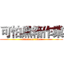 可怕黑箱作業 (attack on titan)