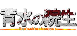 背水の院生 (borderline despair)
