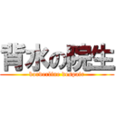 背水の院生 (borderline despair)