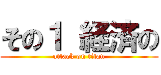 その１ 経済の (attack on titan)