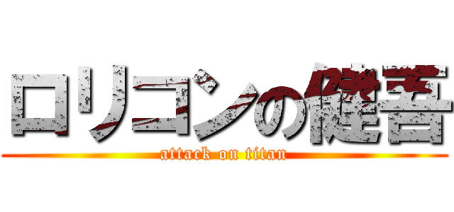 ロリコンの健吾 (attack on titan)