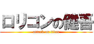 ロリコンの健吾 (attack on titan)