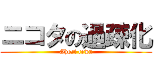 ニコタの過疎化 (Ghost town)