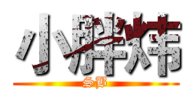 小胖炜 (SB)