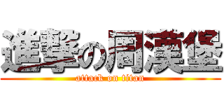 進撃の周漢堡 (attack on titan)