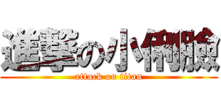 進撃の小俐臉 (attack on titan)