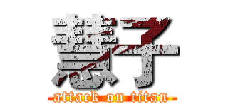 慧子 (attack on titan)